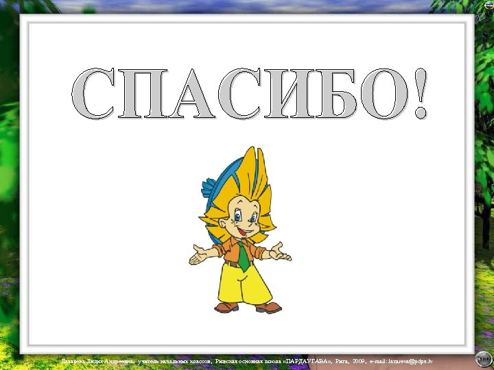 Лазарева Лидия Андреевна, учитель начальных классов, Рижская основная школа «ПАРДАУГАВА» , Рига, 2009, e-mail: