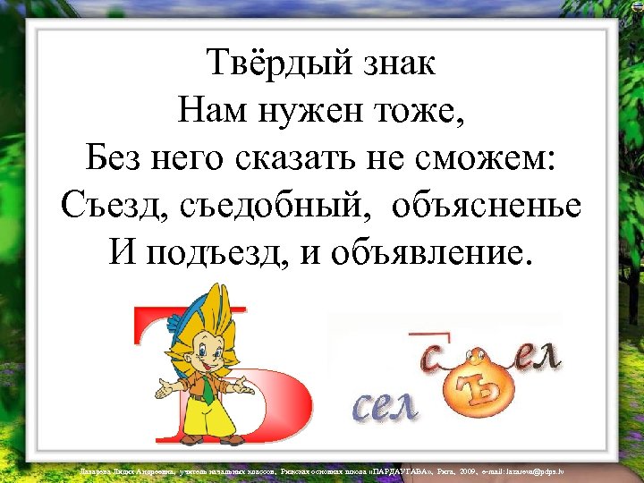 Твёрдый знак Нам нужен тоже, Без него сказать не сможем: Съезд, съедобный, объясненье И