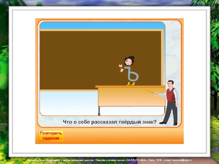 Лазарева Лидия Андреевна, учитель начальных классов, Рижская основная школа «ПАРДАУГАВА» , Рига, 2009, e-mail: