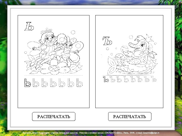 РАСПЕЧАТАТЬ Лазарева Лидия Андреевна, учитель начальных классов, Рижская основная школа «ПАРДАУГАВА» , Рига, 2009,