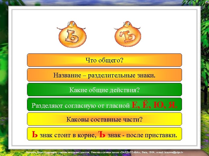 Что общего? Название – разделительные знаки. Какие общие действия? Разделяют согласную от гласной Е,