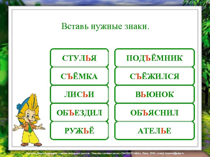Вставь нужные знаки. СТУЛЬЯ СТУЛЯ ПОДЪЁМНИК ПОДЁМНИК СЪЁМКА СЕМКА СЪЁЖИЛСЯ СЁЖИЛСЯ ЛИСЬИ ЛИСИ ВЬЮНОК