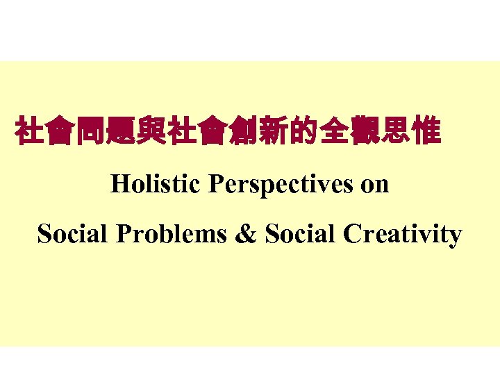 社會問題與社會創新的全觀思惟 Holistic Perspectives on Social Problems & Social Creativity 