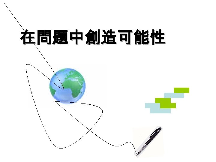在問題中創造可能性 