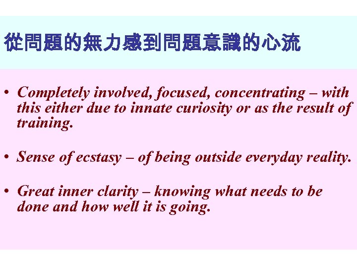 從問題的無力感到問題意識的心流 • Completely involved, focused, concentrating – with this either due to innate curiosity