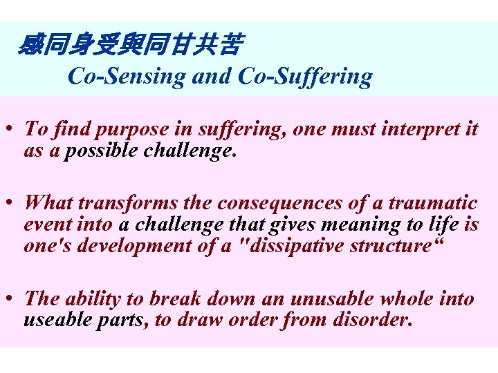 感同身受與同甘共苦 Co-Sensing and Co-Suffering • To find purpose in suffering, one must interpret it