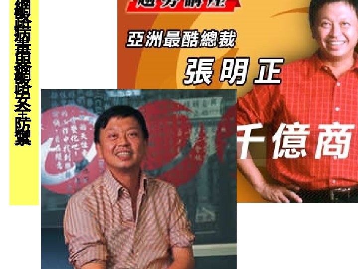 網 路 病 毒 與 網 路 安 全 防 禦 