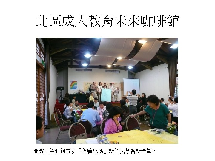 北區成人教育未來咖啡館 圖說：第七組表演「外籍配偶」新住民學習新希望。 