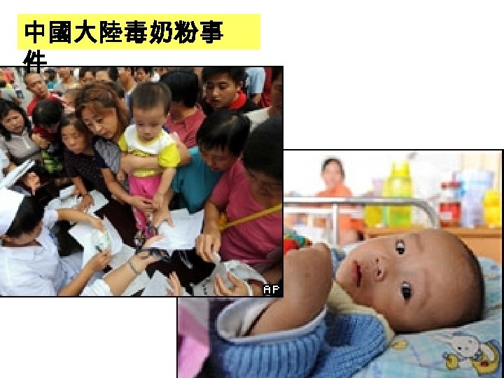 中國大陸毒奶粉事 件 