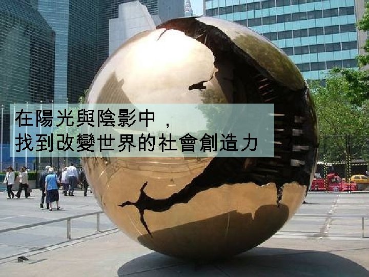 在陽光與陰影中， 找到改變世界的社會創造力 ? 