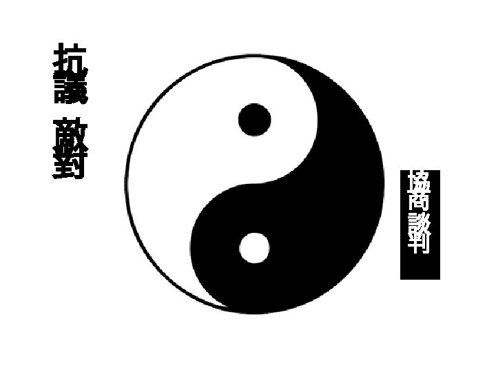 抗 議 敵 對 協 商 談 判 