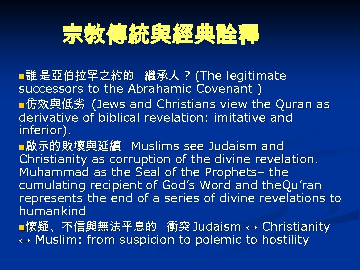 宗教傳統與經典詮釋 n誰 是亞伯拉罕之約的 繼承人 ? (The legitimate ( successors to the Abrahamic Covenant )
