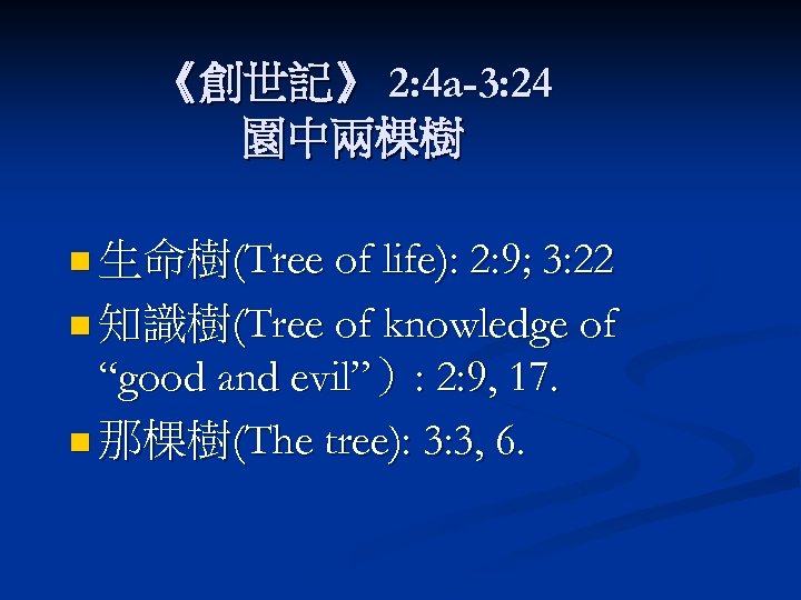 《創世記》 2: 4 a-3: 24 園中兩棵樹 n 生命樹(Tree of life): 2: 9; 3: 22