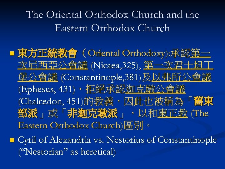 The Oriental Orthodox Church and the Eastern Orthodox Church 東方正統教會（Oriental Orthodoxy): 承認第一 次尼西亞公會議 (Nicaea,