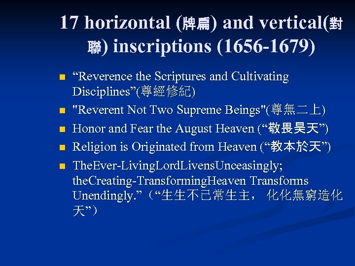 17 horizontal (牌扁) and vertical(對 聯) inscriptions (1656 -1679) n n n “Reverence the