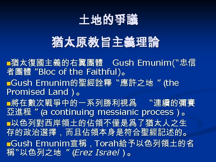 土地的爭議 猶太原教旨主義理論 n猶太復國主義的右翼團體 Gush Emunim(“忠信 者團體 ”Bloc of the Faithful)。 n. Gush Emunim的聖經詮釋 “應許之地