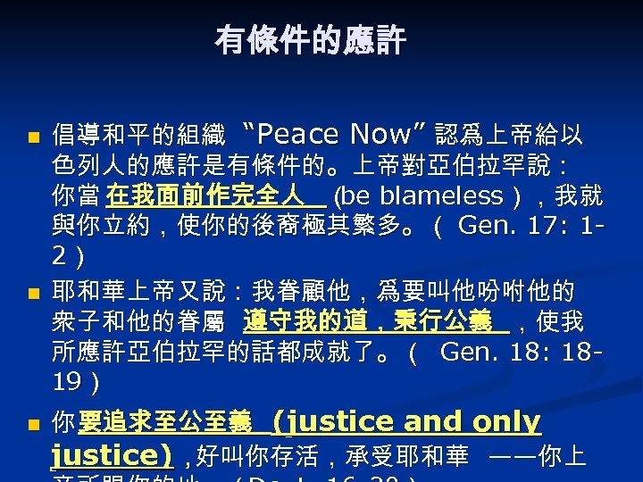 有條件的應許 n n n 倡導和平的組織 “Peace Now” 認爲上帝給以 色列人的應許是有條件的。上帝對亞伯拉罕說： 你當 在我面前作完全人 （ blameless），我就 be