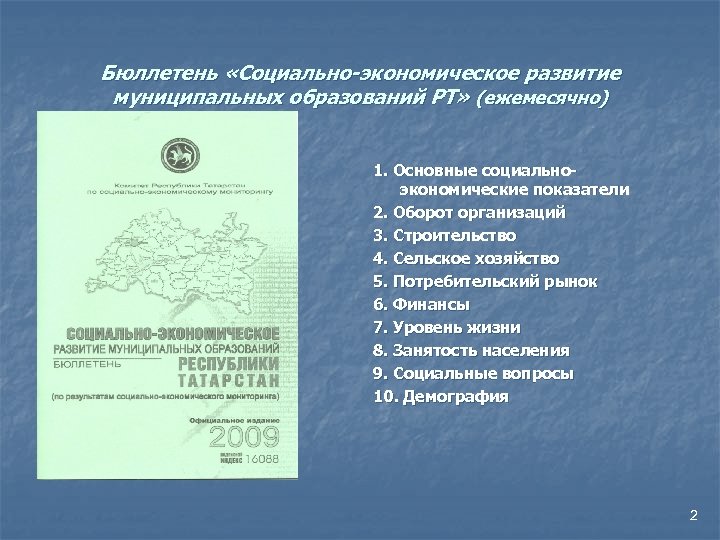 Бюллетень «Социально-экономическое развитие муниципальных образований РТ» (ежемесячно) 1. Основные социальноэкономические показатели 2. Оборот организаций