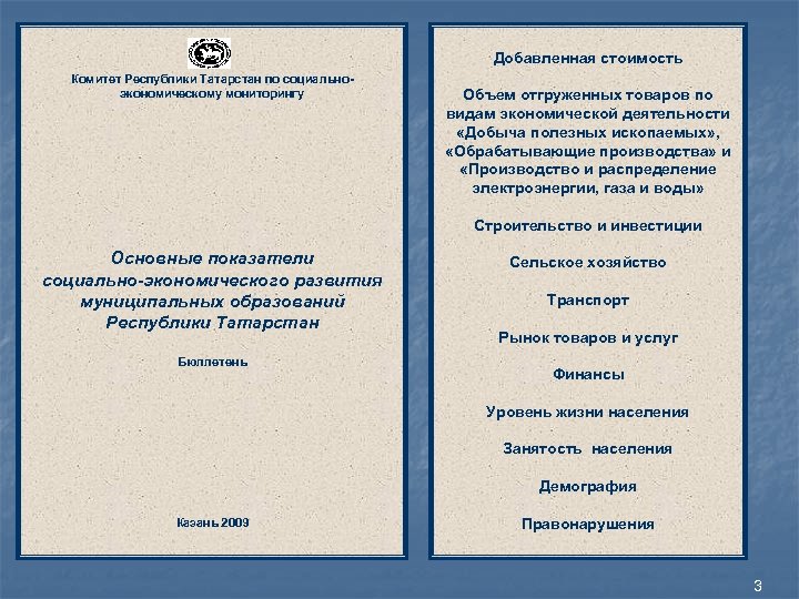 Добавленная стоимость Комитет Республики Татарстан по социальноэкономическому мониторингу Объем отгруженных товаров по видам экономической
