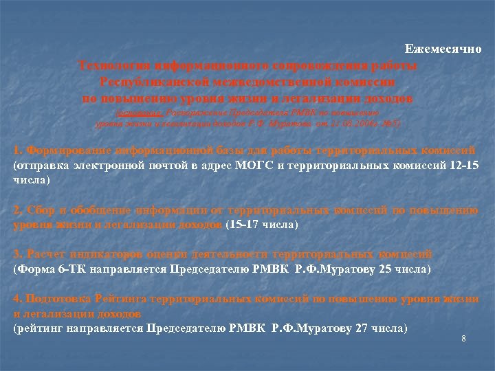 Ежемесячно Технология информационного сопровождения работы Республиканской межведомственной комиссии по повышению уровня жизни и легализации