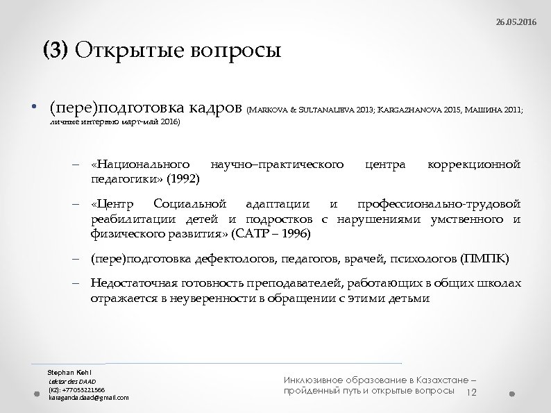 26. 05. 2016 (3) Открытые вопросы • (пере)подготовка кадров (MARKOVA & SULTANALIEVA 2013; KARGAZHANOVA