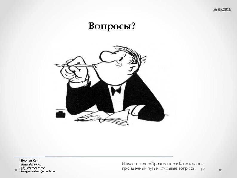 26. 05. 2016 Вопросы? Список литературы Stephan Kehl Lektor des DAAD (KZ): +77053221566 karaganda.