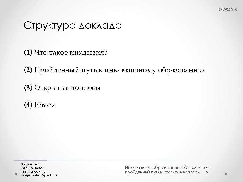 26. 05. 2016 Структура доклада (1) Что такое инклюзия? (2) Пройденный путь к инклюзивному