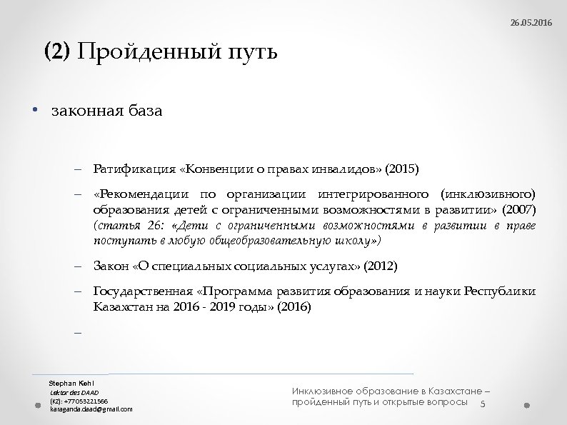 26. 05. 2016 (2) Пройденный путь • законная база - Ратификация «Конвенции о правах