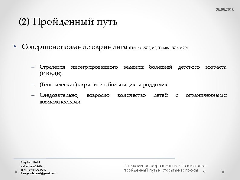26. 05. 2016 (2) Пройденный путь • Совершенствование скрининга (UNICEF 2012, c. 3; TOMINI