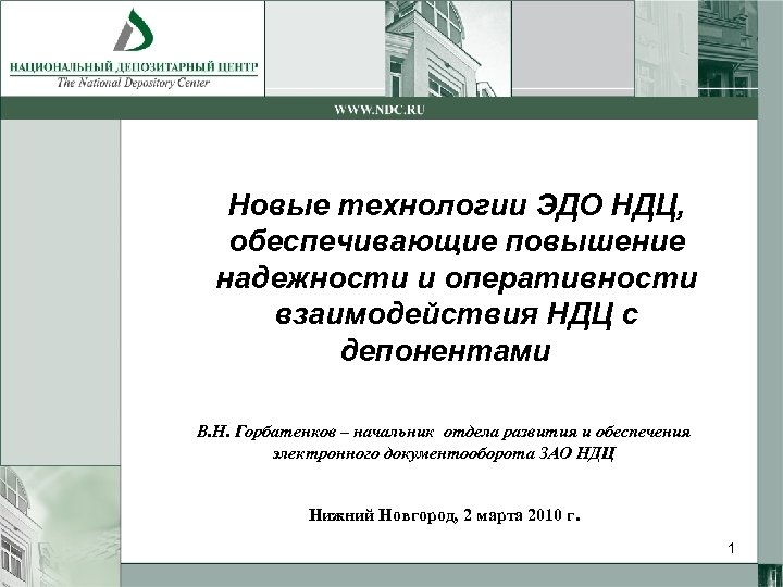 Новые технологии ЭДО НДЦ, обеспечивающие повышение надежности и оперативности взаимодействия НДЦ с депонентами В.