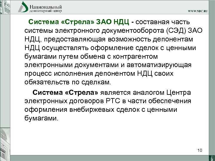 Система «Стрела» ЗАО НДЦ - составная часть системы электронного документооборота (СЭД) ЗАО НДЦ, предоставляющая