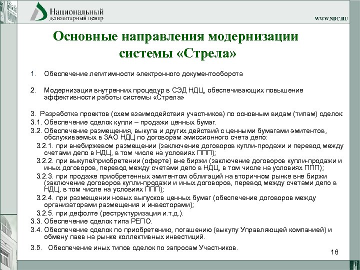 Основные направления модернизации системы «Стрела» 1. Обеспечение легитимности электронного документооборота 2. Модернизация внутренних процедур
