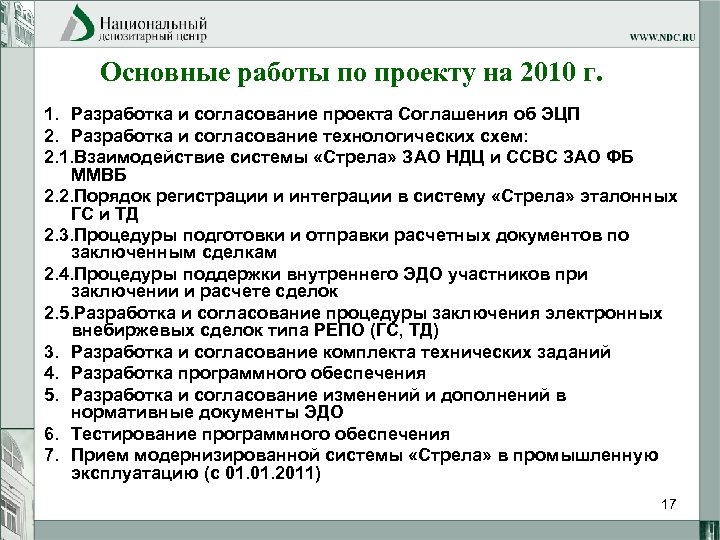 Основные работы по проекту на 2010 г. 1. Разработка и согласование проекта Соглашения об