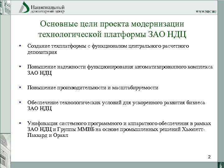 Основные цели проекта модернизации технологической платформы ЗАО НДЦ • Создание техплатформы с функционалом центрального