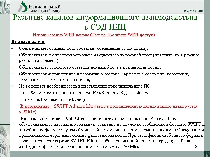 Развитие каналов информационного взаимодействия в СЭД НДЦ Использование WEB-канала (Луч on-line и/или WEB-доступ) Преимущества: