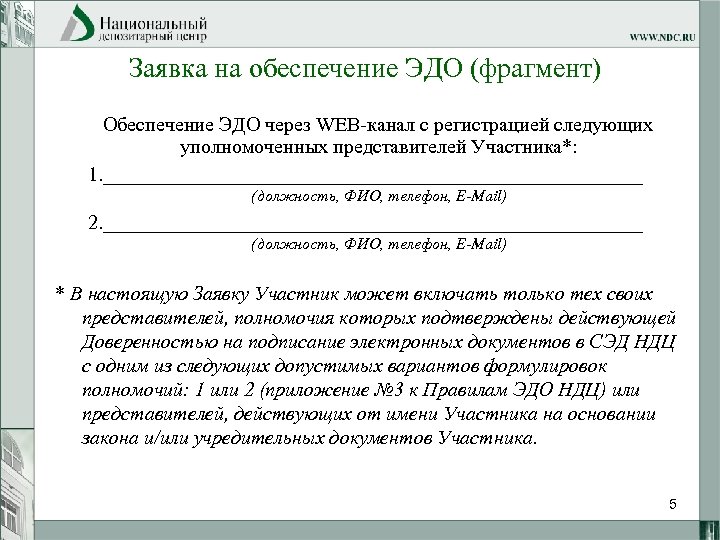 Заявка на обеспечение ЭДО (фрагмент) Обеспечение ЭДО через WEB-канал с регистрацией следующих уполномоченных представителей