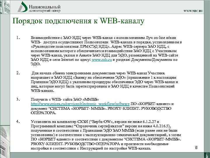 Порядок подключения к WEB-каналу 1. Взаимодействие с ЗАО НДЦ через WEB-канал с использованием Луч