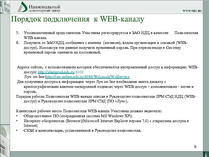 Порядок подключения к WEB-каналу 5. 6. Уполномоченный представитель Участника регистрируется в ЗАО НДЦ в