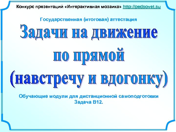 Конкурс презентаций. Презентация Савченко. Задачи на движение Савченко. Презентации учителя математики Савченко Елены Михайловны.