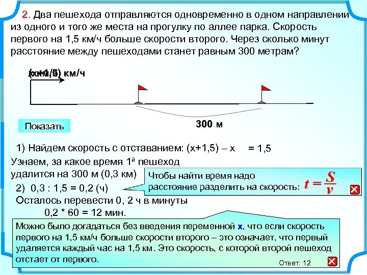 2. Два пешехода отправляются одновременно в одном направлении 2. из одного и того