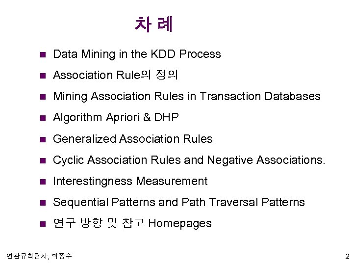 차례 n Data Mining in the KDD Process n Association Rule의 정의 n Mining