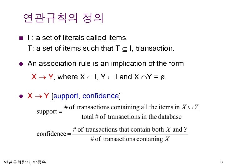 연관규칙의 정의 n I : a set of literals called items. T: a set
