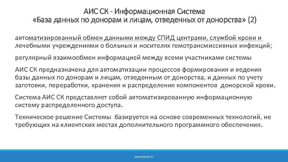 АИС СК - Информационная Система «База данных по донорам и лицам, отведенных от донорства»