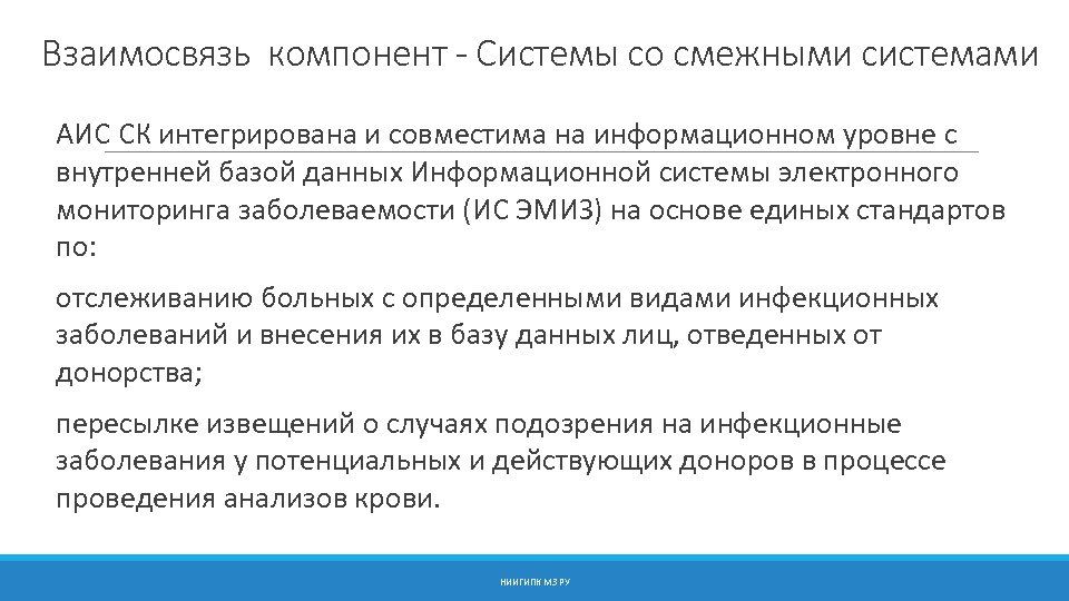 Взаимосвязь компонент - Системы со смежными системами АИС СК интегрирована и совместима на информационном