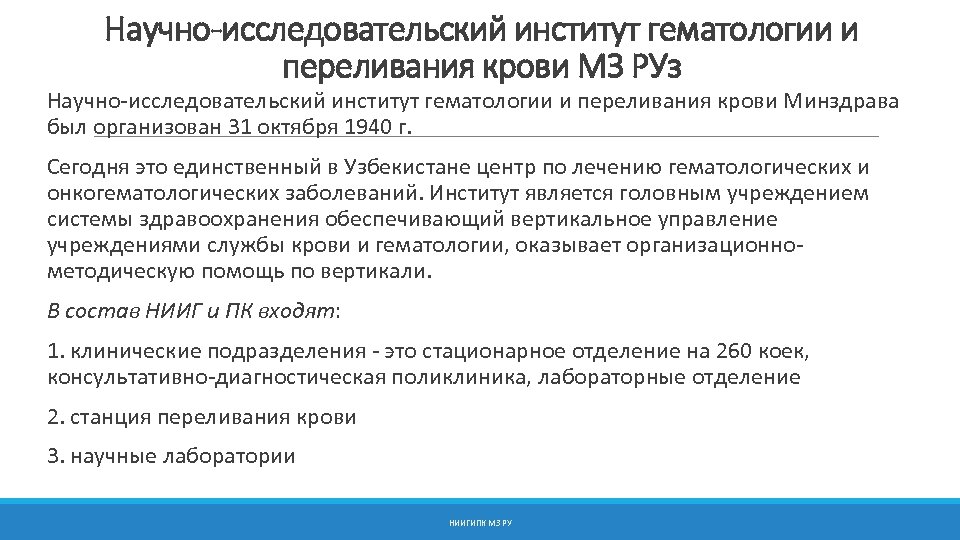 Научно-исследовательский институт гематологии и переливания крови МЗ РУз Научно-исследовательский институт гематологии и переливания крови