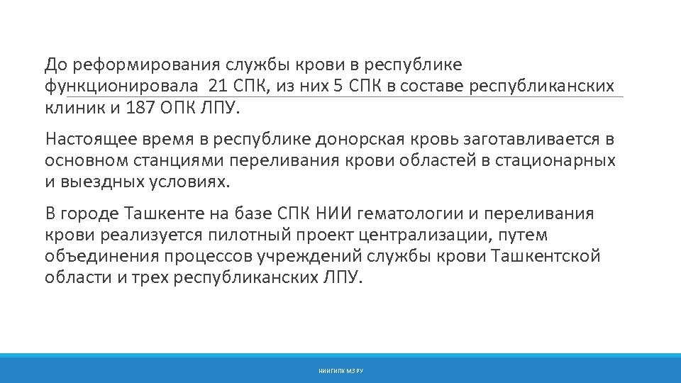  До реформирования службы крови в республике функционировала 21 СПК, из них 5 СПК