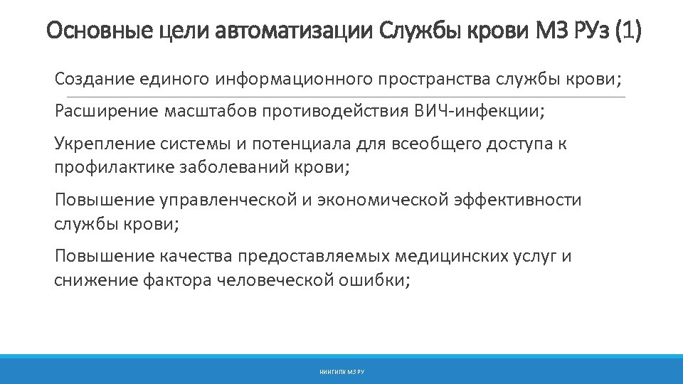 Основные цели автоматизации Службы крови МЗ РУз (1) Создание единого информационного пространства службы крови;