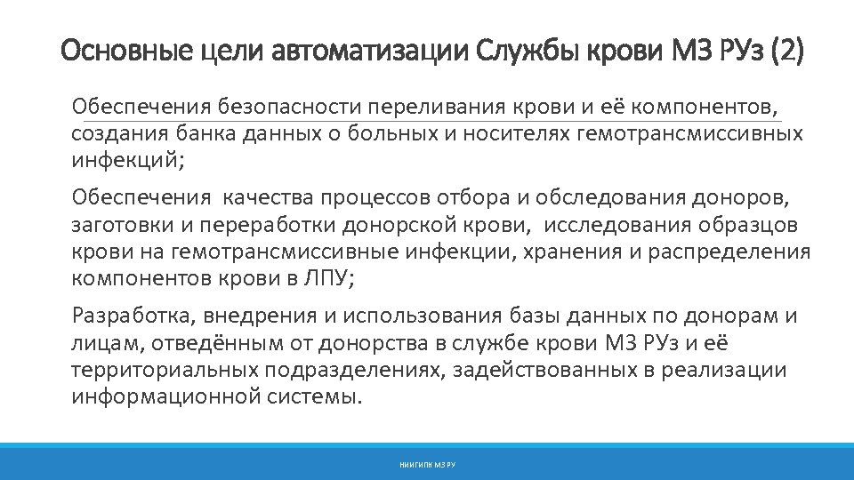 Основные цели автоматизации Службы крови МЗ РУз (2) Обеспечения безопасности переливания крови и её