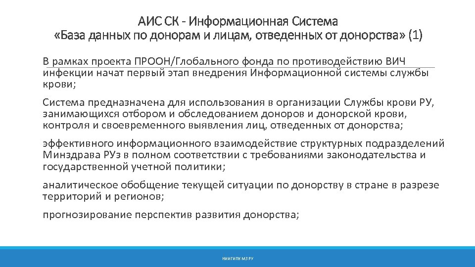 АИС СК - Информационная Система «База данных по донорам и лицам, отведенных от донорства»