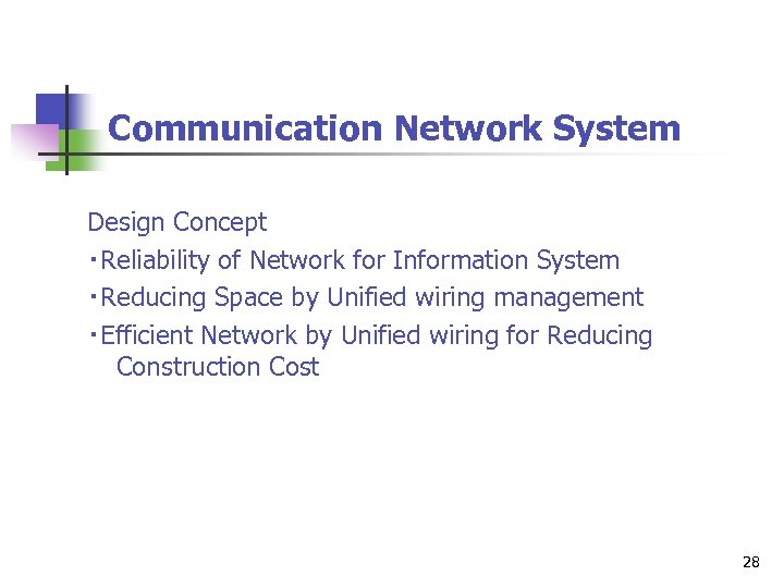 Communication Network System Design Concept ・Reliability of Network for Information System ・Reducing Space by